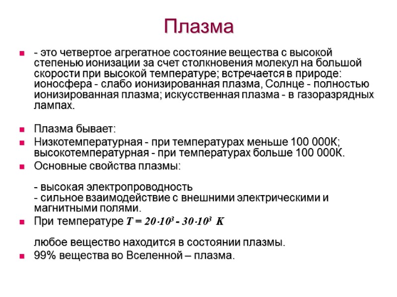 Плазма - это четвертое агрегатное состояние вещества с высокой степенью ионизации за счет столкновения